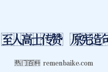 至人高士传赞·原宪造句是什么意思的图片